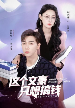 这个文豪只想搞钱（82集）短剧全集幕后花絮版