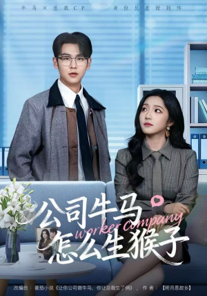 公司牛马怎么生猴子（80集）短剧全剧终限免畅刷