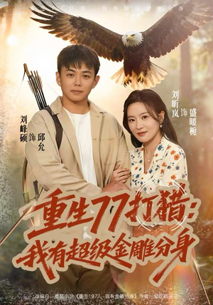 重生77打猎：我有超级金雕分身（81集）短剧终极大放送合集