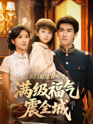 玄门崽崽五岁半，满级福气震全城（78集）短剧全剧免费合集