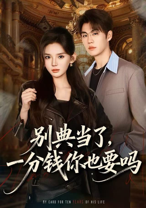 别典当了，一分钱你也要吗（60集）短剧宝藏全集限免看