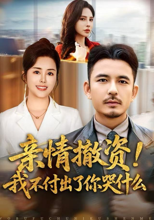 亲情撤资！我不付出了你哭什么（80集）短剧限免全集任你点