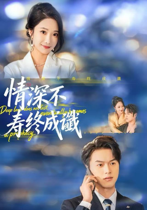 情深不寿终成谶（74集）短剧全集高清无码版