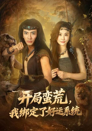 开局蛮荒，我绑定了好运系统（80集）短剧全集畅看无门槛