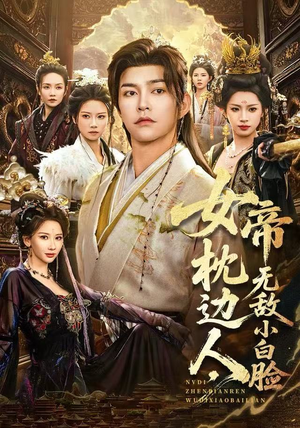 女帝枕边人，无敌小白脸（80集）短剧全集投屏大屏看