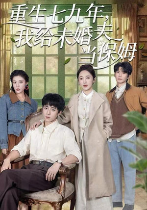 重生七九年，我给未婚夫当保姆（60集）短剧大结局超前点映