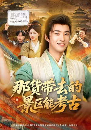 那货带去的景区能考古（83集）短剧全剧免费合集