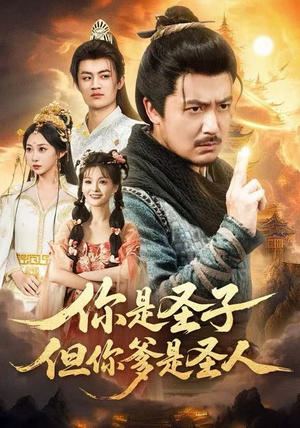 你是圣子，但你爹是圣人（62集）短剧全剧终限免合集