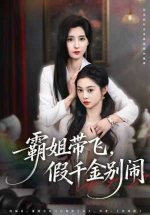 霸姐带飞，假千金别闹（84集）短剧合集导演剪辑版