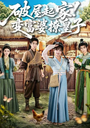 破屋起家！变富婆撩皇子（80集）短剧结局篇全集直通