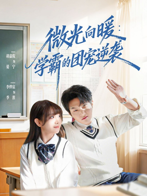 微光向暖：学霸的团宠逆袭（62集）短剧高分全集在线刷