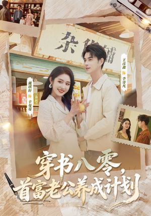 穿书八零，首富老公养成计划（61集）短剧全系列永久免费