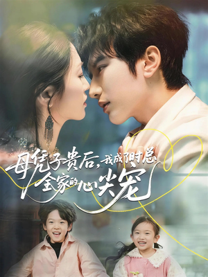 母凭子贵后，我成了时总全家的心尖宠（63集）短剧宝藏全集限免看