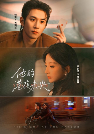 他的港夜未央（60集）短剧全集热力排行榜之一