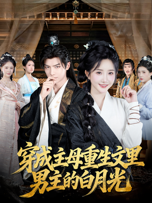 穿成主母重生文里男主的白月光（60集）短剧合集蓝光画质