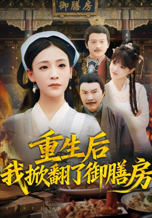 重生后我掀翻了御膳房（69集）短剧宝藏全集限免看