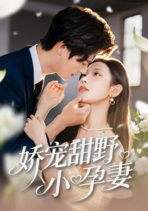 娇宠甜野小孕妻（82集）短剧爆款全集在线播