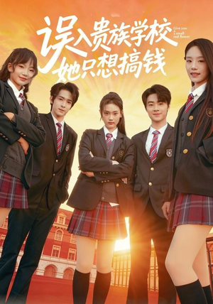 误入贵族学校，她只想搞钱（70集）短剧宝藏全集限免看