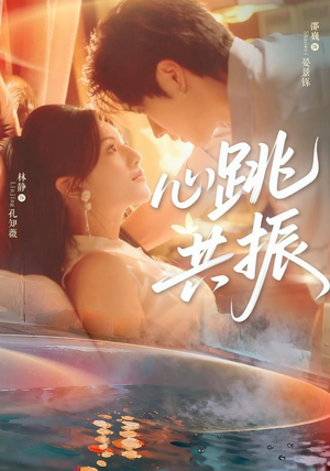 心跳共振（60集）短剧限免全集任你点