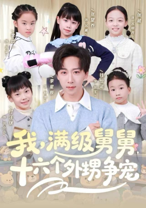 我，满级舅舅，十六个外甥争宠（81集）短剧全集高清无码版