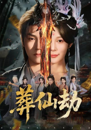 葬仙劫（80集）短剧终极大放送合集