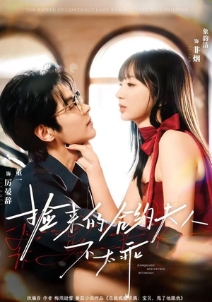 捡来的合约夫人不太乖（68集）短剧全剧终高清放送