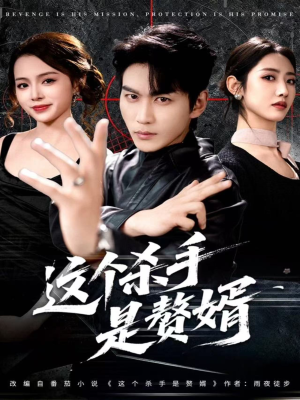 这个杀手是赘婿（81集）短剧大结局连更全集