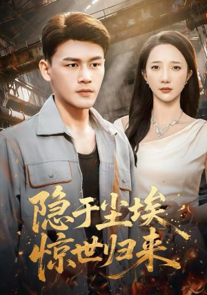 隐于尘埃，惊世归来（80集）短剧合集彩蛋完整版