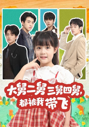 大舅二舅三舅四舅，都被我带飞（72集）短剧全系列永久免费