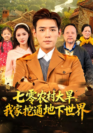 七零农村大旱我家挖通地下世界（76集）短剧热映全集免费刷