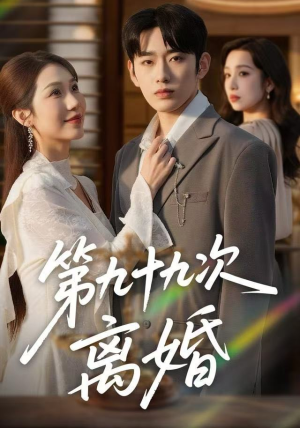 第九十九次离婚（76集）短剧合集蓝光画质
