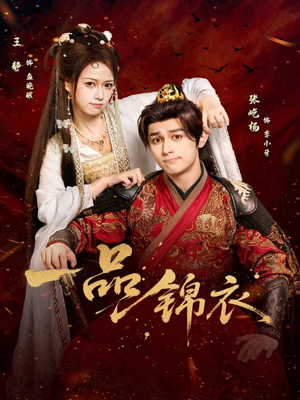 一品锦衣（80集）短剧爆款全集在线播