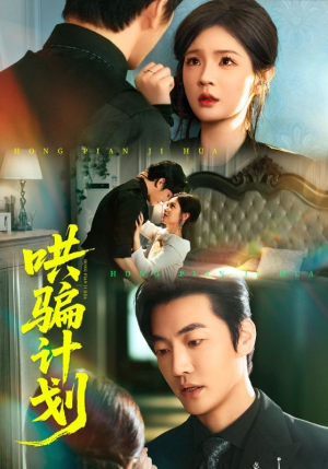 哄骗计划（66集）短剧全集高清完整版