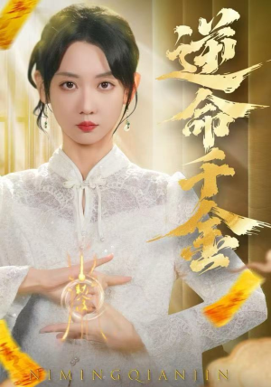 逆命千金（55集）短剧全集幕后花絮版