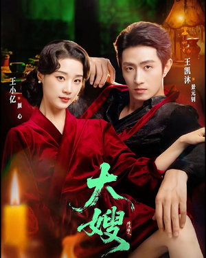 大嫂：烽火佳人＆大嫂1931（81集）短剧宝藏全集限免看