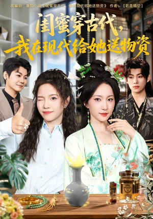 闺蜜穿古代，我在现代给她送物资（77集）短剧全集VR沉浸版