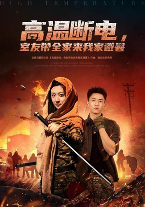 高温断电，室友带全家来我家避暑（60集）短剧结局篇全集直通