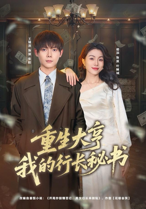 重生大亨我的行长秘书（80集）短剧终篇全集限免看