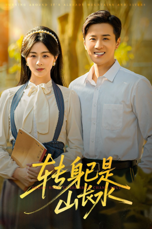 转身已是山长水（53集）短剧限免全集任你点