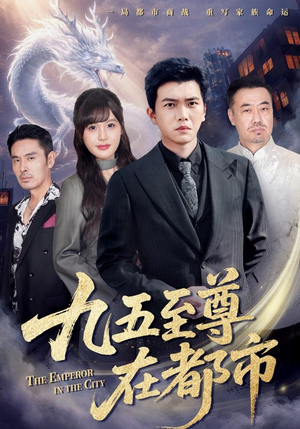 九五至尊在都市（80集）短剧完结全集限免刷