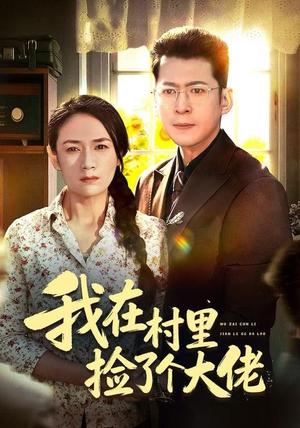 我在村里捡了个大佬（72集）短剧全季限免大放送