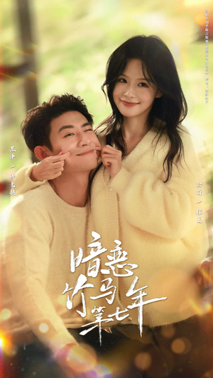 暗恋竹马第七年（71集）短剧合集4K修复版