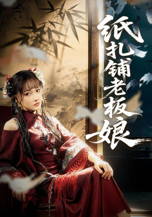 纸扎铺老板娘（70集）短剧终篇全集限免看