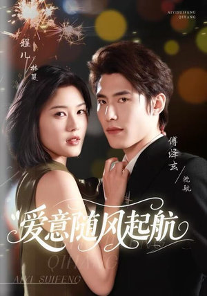 爱意随风起航（59集）短剧大结局全集解锁