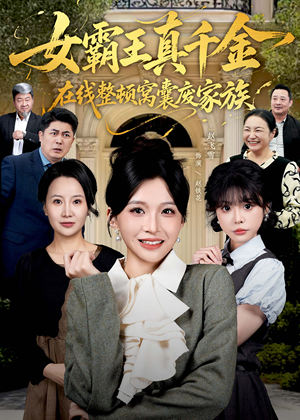 女霸王真千金在线整顿窝囊废豪门（59集）短剧合集导演剪辑版