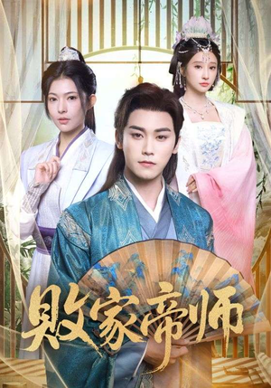 败家帝师（90集）短剧全剧免费合集