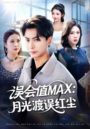 误会值MAX：月光渡我误红尘（81集）短剧合集导演剪辑版