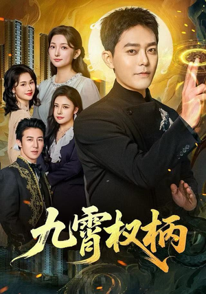 九霄权柄（80集）短剧全剧终限免畅刷