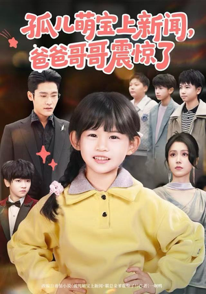 孤儿萌宝上新闻，爸爸哥哥震惊了（75集）短剧超清全集在线看