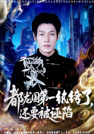 都龙国第一纨绔了，还要被诬陷（60集）短剧合集蓝光画质